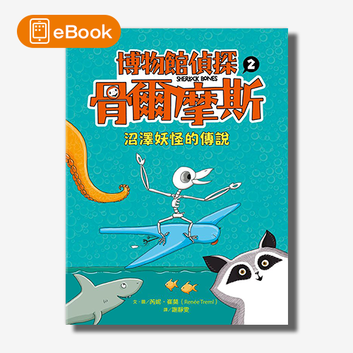 【電子書】博物館偵探骨爾摩斯2：沼澤妖怪的傳說 | 拾書所