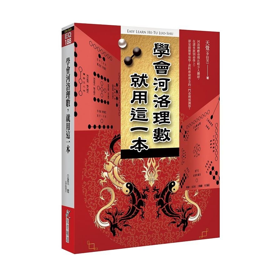 學會河洛理數，就用這一本 | 拾書所