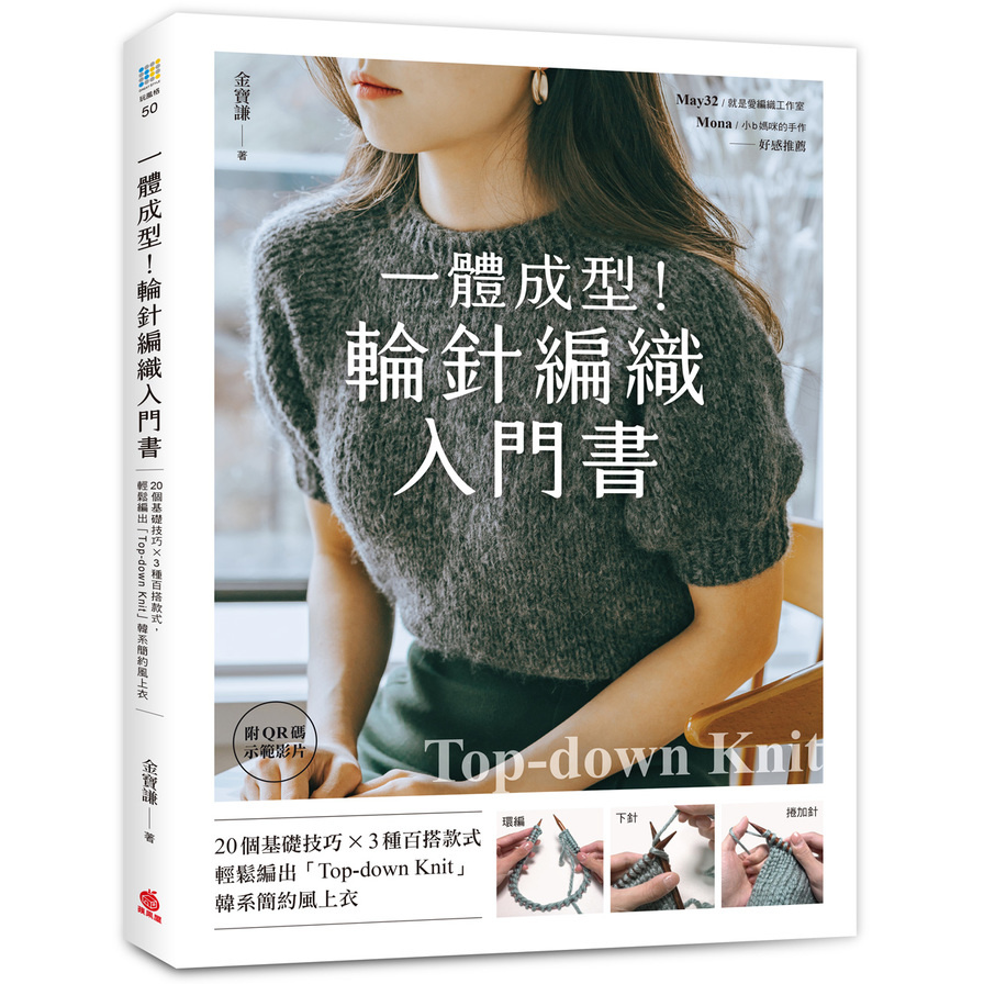 一體成型！輪針編織入門書：20個基礎技巧×3種百搭款式，輕鬆編出「Top-down knit」韓系簡約風上衣(附QR碼示範影片) | 拾書所