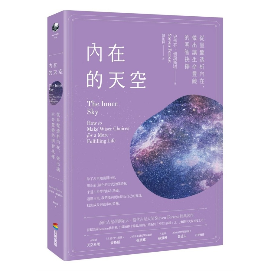 內在的天空：從星盤透析內在，做出讓生命豐饒的明智抉擇 | 拾書所