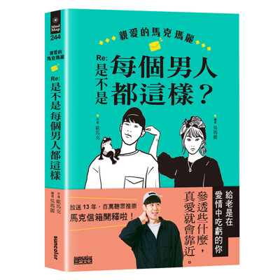 親愛的馬克瑪麗Re:是不是每個男人都這樣？ | 拾書所