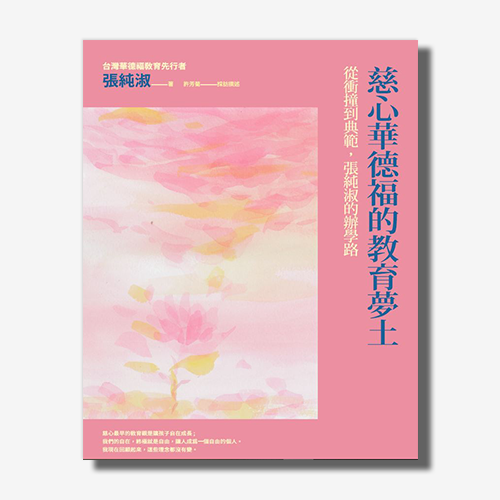 慈心華德福的教育夢土：從衝撞到典範，張純淑的辦學路 | 拾書所