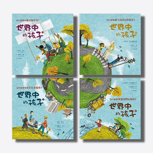 世界中的孩子系列5-8（共四冊）：一起認識影響全球的關鍵議題──權利與平等、規則和責任、文化多樣性、地球與永續 | 拾書所