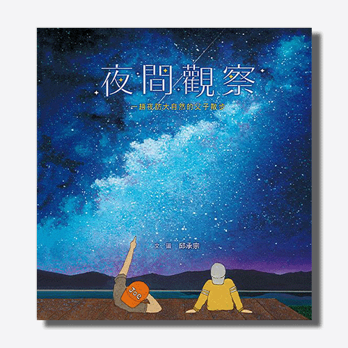 夜間觀察：一趟夜訪大自然的父子散步 | 拾書所