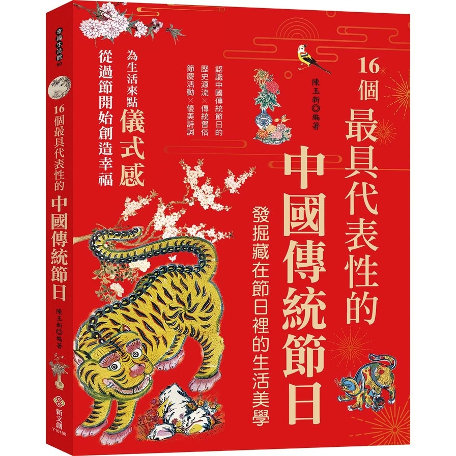 16個最具代表性的中國傳統節日：認識中國傳統節日的歷史源流╳傳統習俗╳節慶活動╳優美詩詞，發掘隱藏在節慶裡的生活美學與風俗習慣 | 拾書所