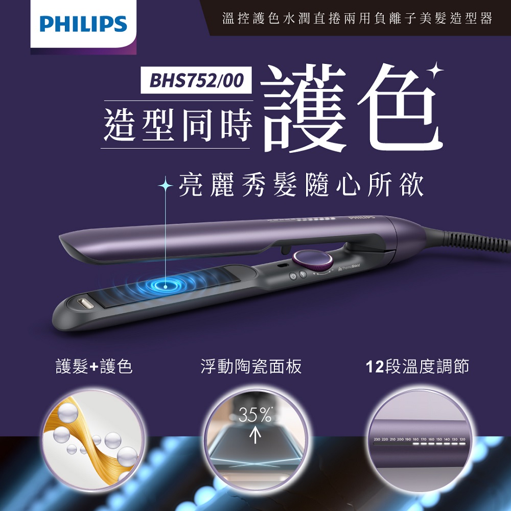 【贈★玫瑰護髮油】PHILIPS 飛利浦 溫控護色水潤直捲兩用負離子美髮造型器-迷霧紫(BHS752/00)_1