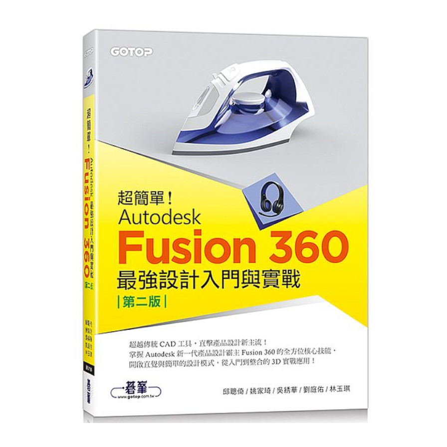 超簡單！Autodesk Fusion 360最強設計入門與實戰(第2版)(附230分鐘影音教學/範例) | 拾書所
