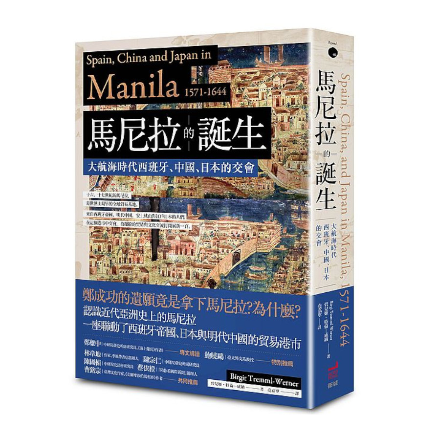 馬尼拉的誕生：大航海時代西班牙.中國.日本的交會 | 拾書所