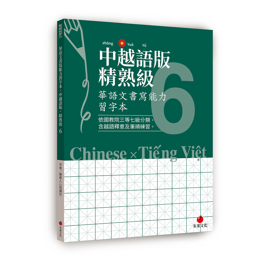 華語文書寫能力習字本：中越語版精熟級(6)(依國教院三等七級分類，含越語釋意及筆順練習) | 拾書所