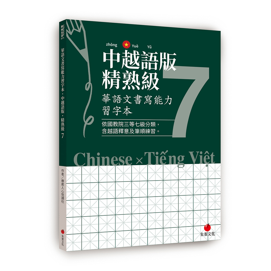 華語文書寫能力習字本：中越語版精熟級(7)(依國教院三等七級分類，含越語釋意及筆順練習) | 拾書所