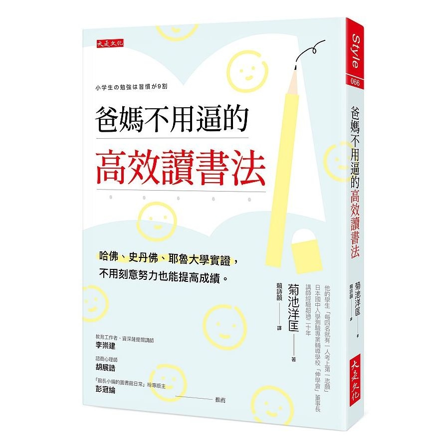 爸媽不用逼的高效讀書法：哈佛.史丹佛.耶魯大學實證，不用刻意努力也能提高成績。 | 拾書所