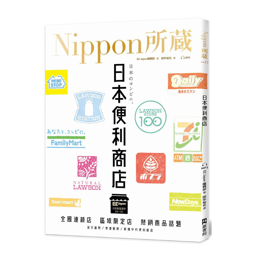 日本便利商店：Nippon所藏日語嚴選講座(1書1雲端MP3音檔) | 拾書所
