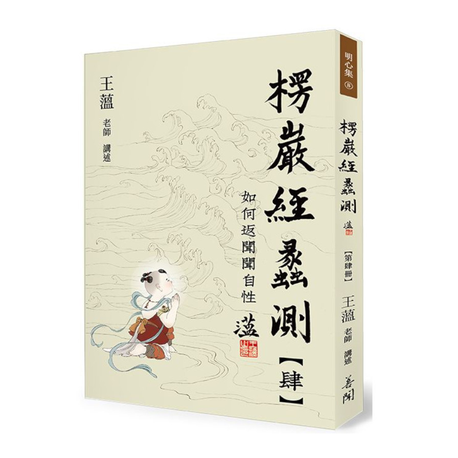 楞嚴經蠡測(第肆冊) | 拾書所