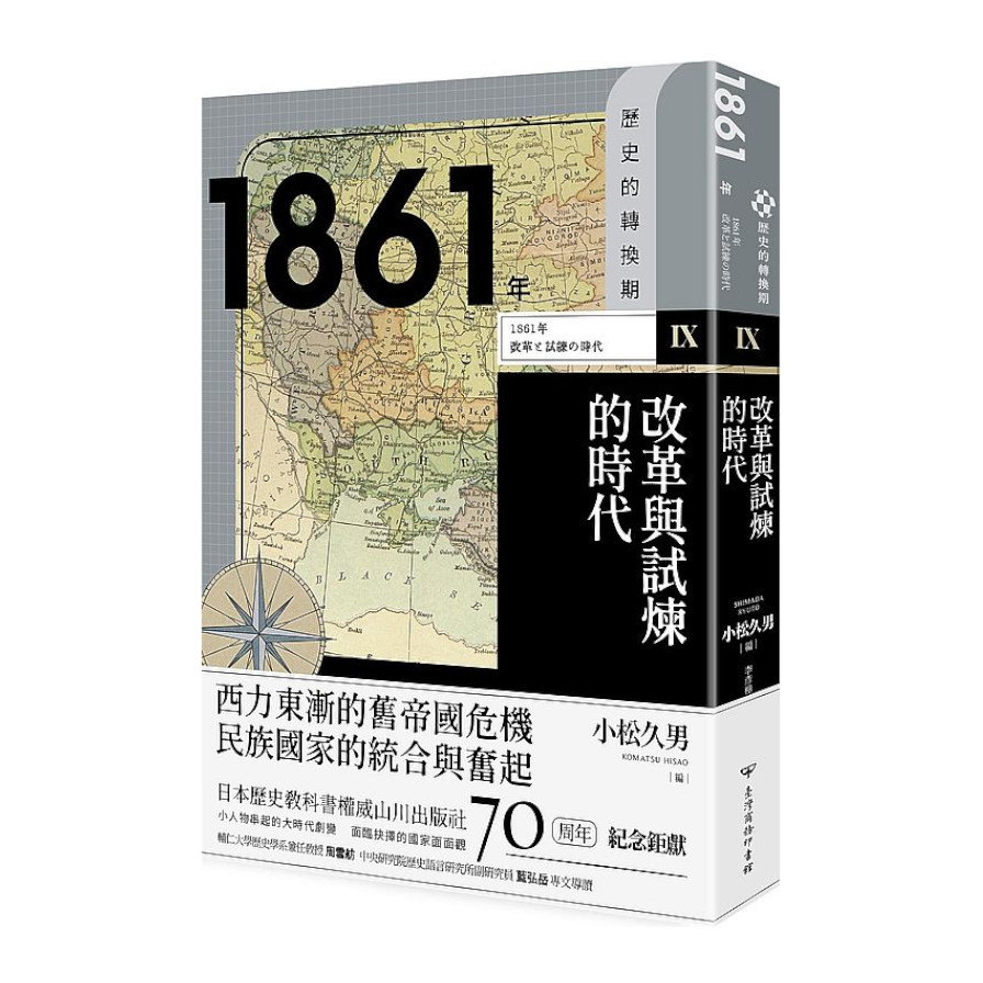 歷史的轉換期(Ⅸ)1861年：改革與試煉的時代 | 拾書所