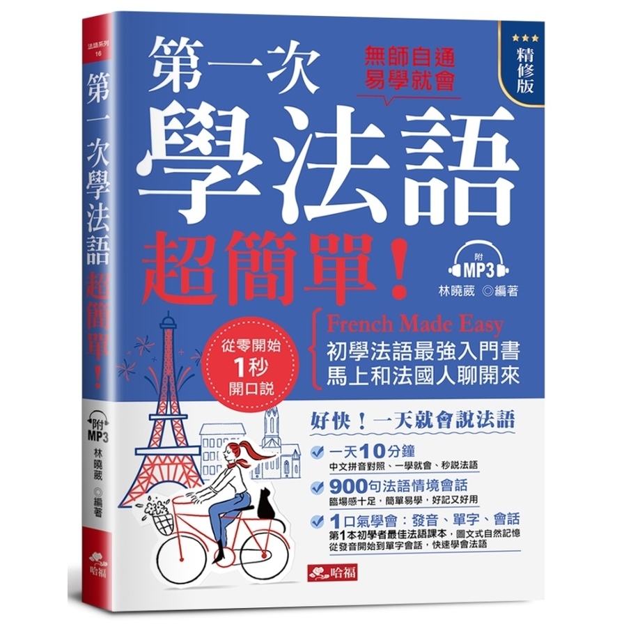 第一次學法語，超簡單！(精修版)：好快！一天就會說法語(附MP3) | 拾書所