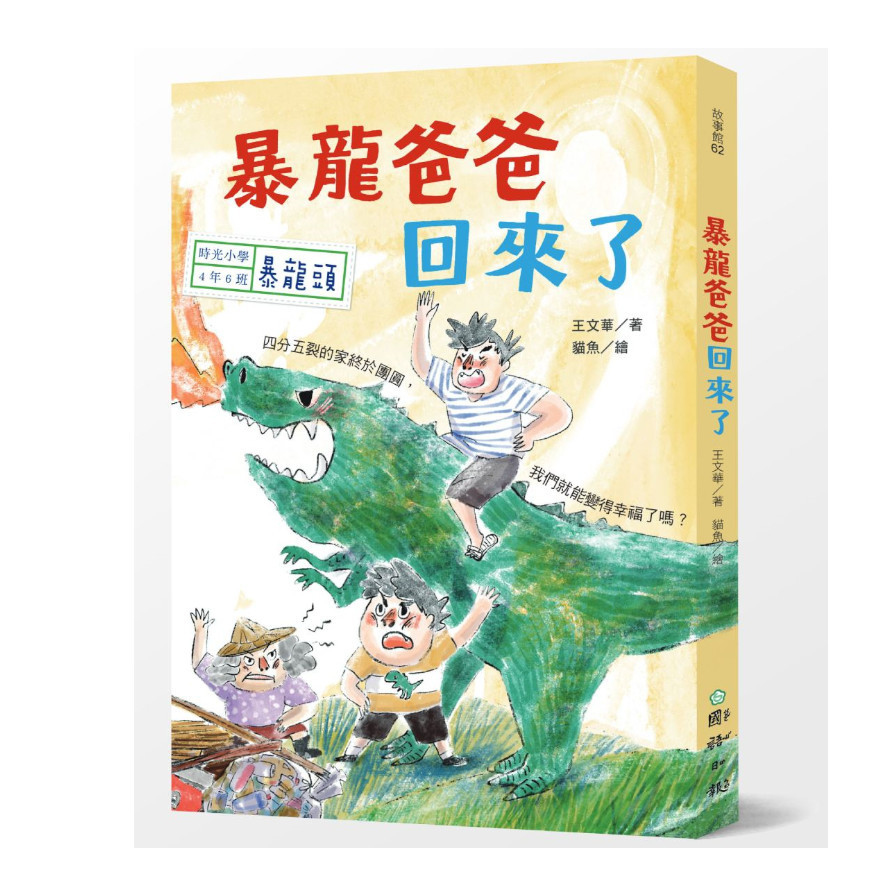 時光小學四：暴龍爸爸回來了 | 拾書所