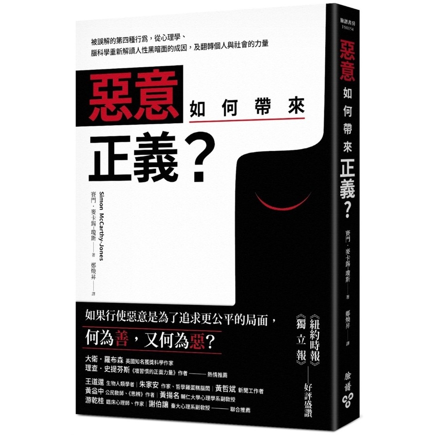 惡意如何帶來正義？(被誤解的第四種行為，從心理學.腦科學重新解讀人性黑暗面的成因，及翻轉個人與社會的力量) | 拾書所