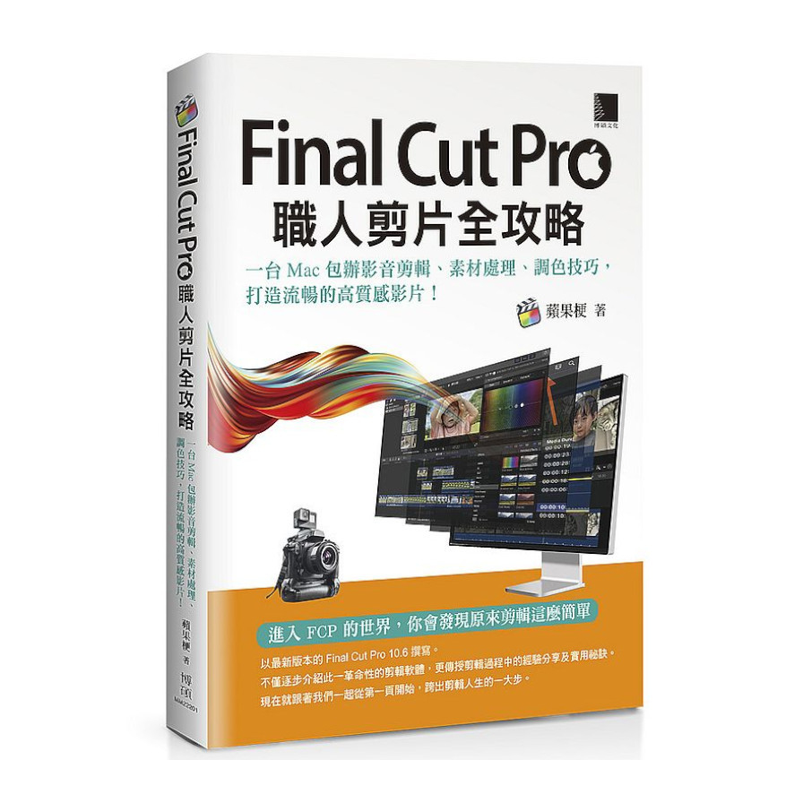 Final Cut Pro職人剪片全攻略：一台Mac包辦影音剪輯.素材處理.調色技巧，打造流暢的高質感影片！ | 拾書所