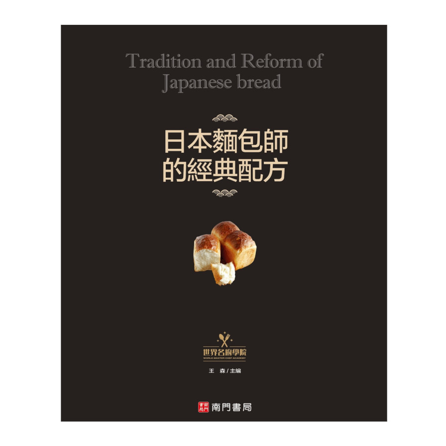 日本麵包師的經典配方 | 拾書所