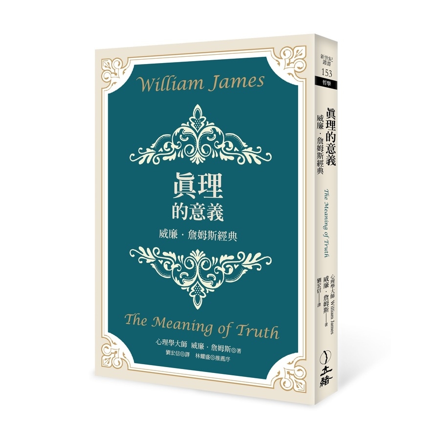 真理的意義(2022年版)：威廉‧詹姆斯經典 | 拾書所