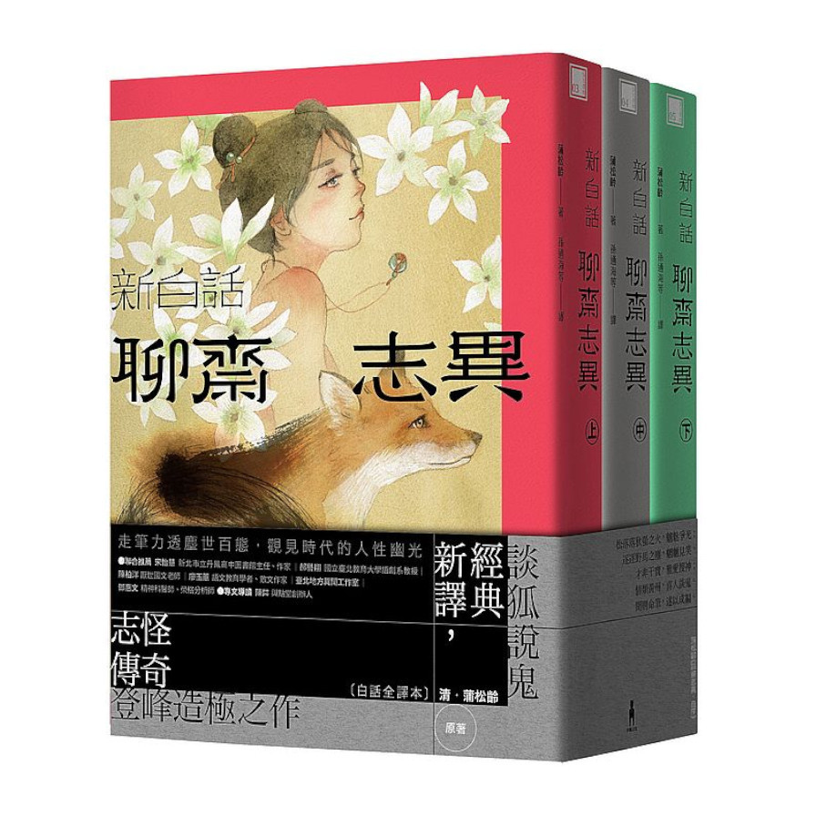 新白話聊齋志異(上中下三冊套書)(3版) | 拾書所