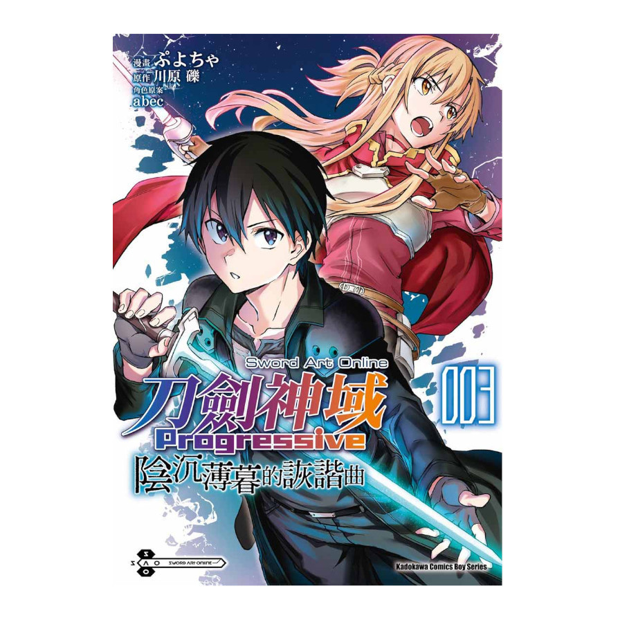 Sword Art Online刀劍神域Progressive陰沉薄暮的詼諧曲(3)完 | 拾書所