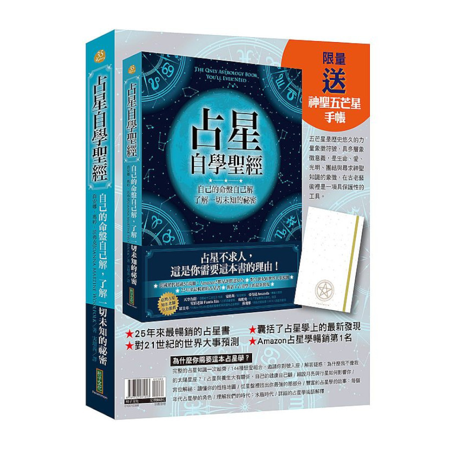 占星自學聖經+神聖五芒星手帳(暢銷套組) | 拾書所