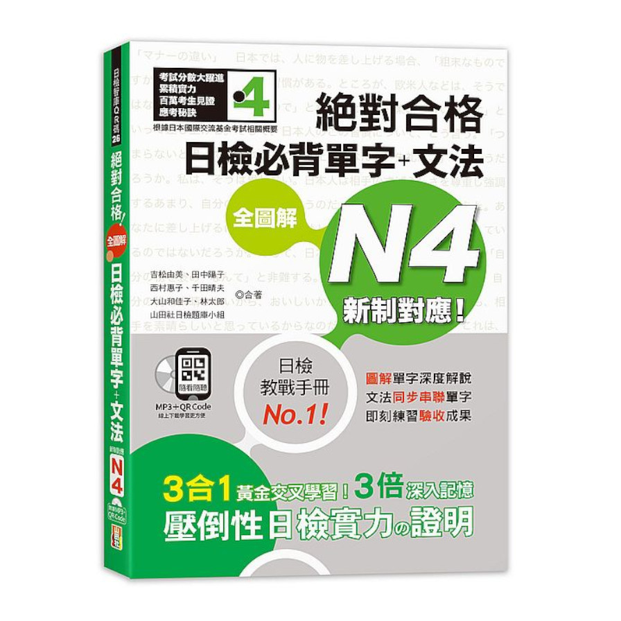 新制對應絕對合格全圖解日檢必背單字+文法N4(25K+QR碼線上音檔+MP3) | 拾書所