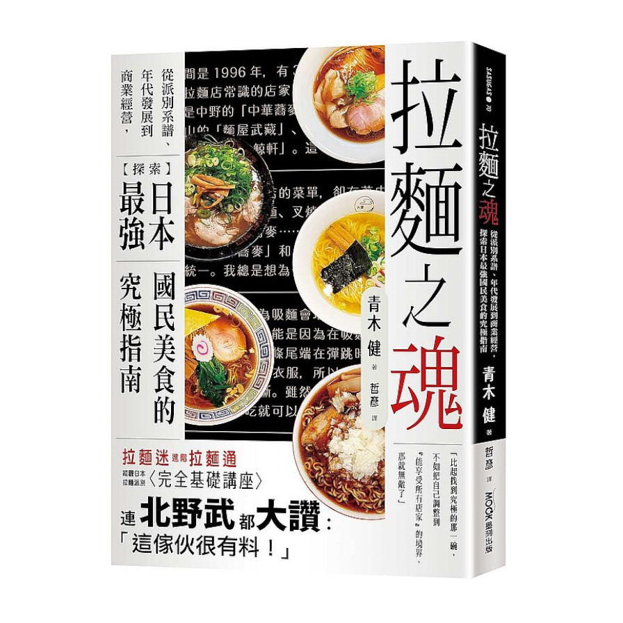 拉麵之魂：從派別系譜.年代發展到商業經營，探索日本最強國民美食的究極指南 | 拾書所