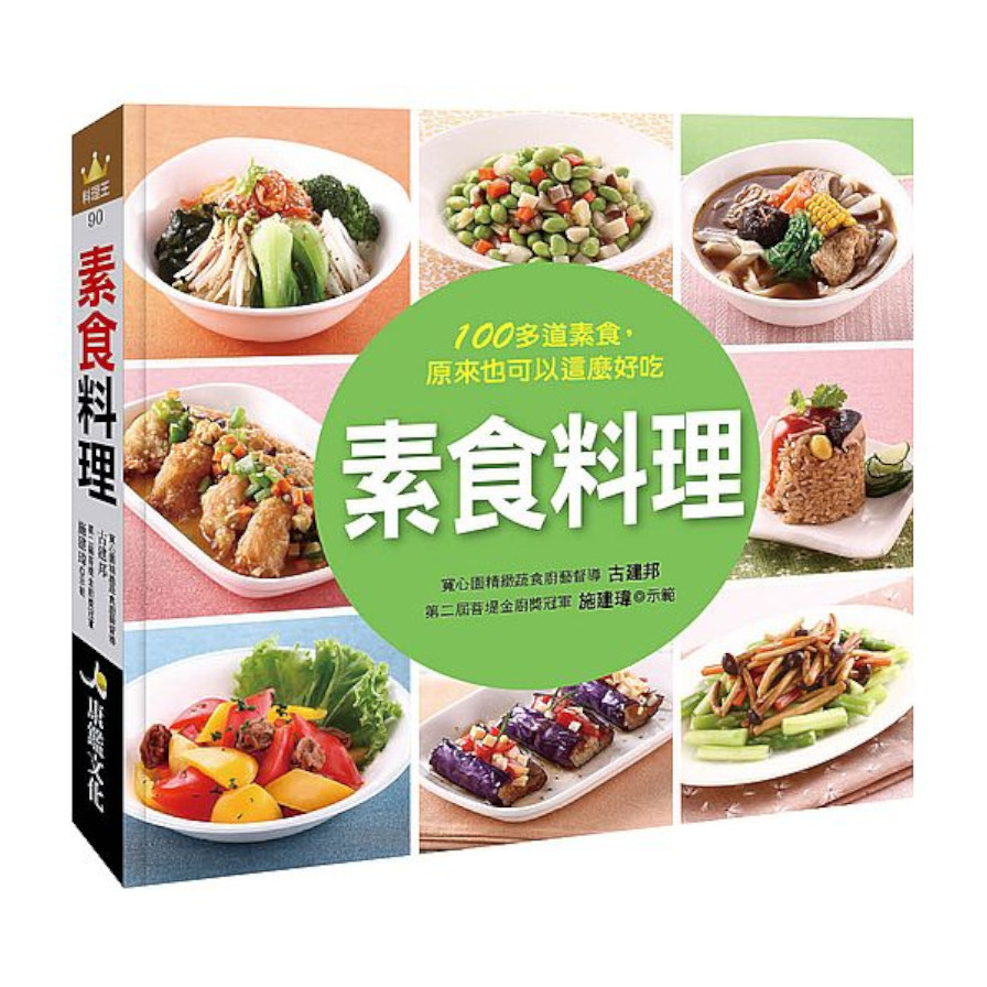 料理王：素食料理 | 拾書所