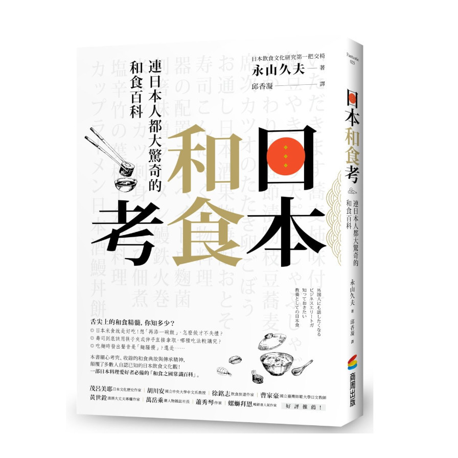 日本和食考：連日本人都大驚奇的和食百科 | 拾書所