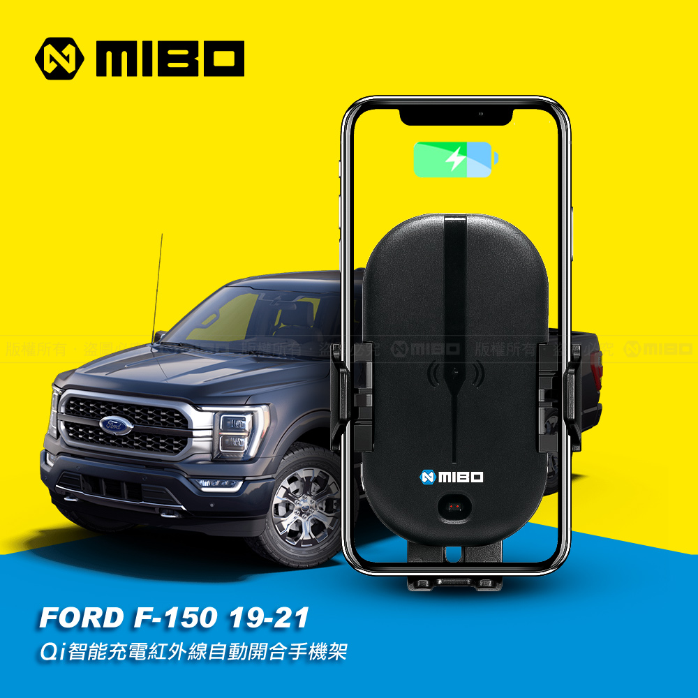 FORD 福特 F-150 2019~2021年 智能Qi無線充電自動開合手機架【專用支架+QC快速車充】 MB-608【MIBO 米寶】_0