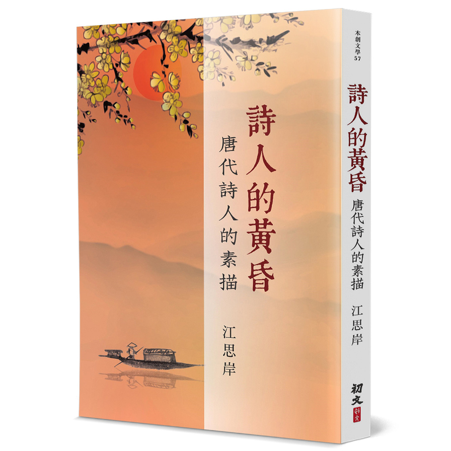 詩人的黃昏：唐代詩人的素描 | 拾書所