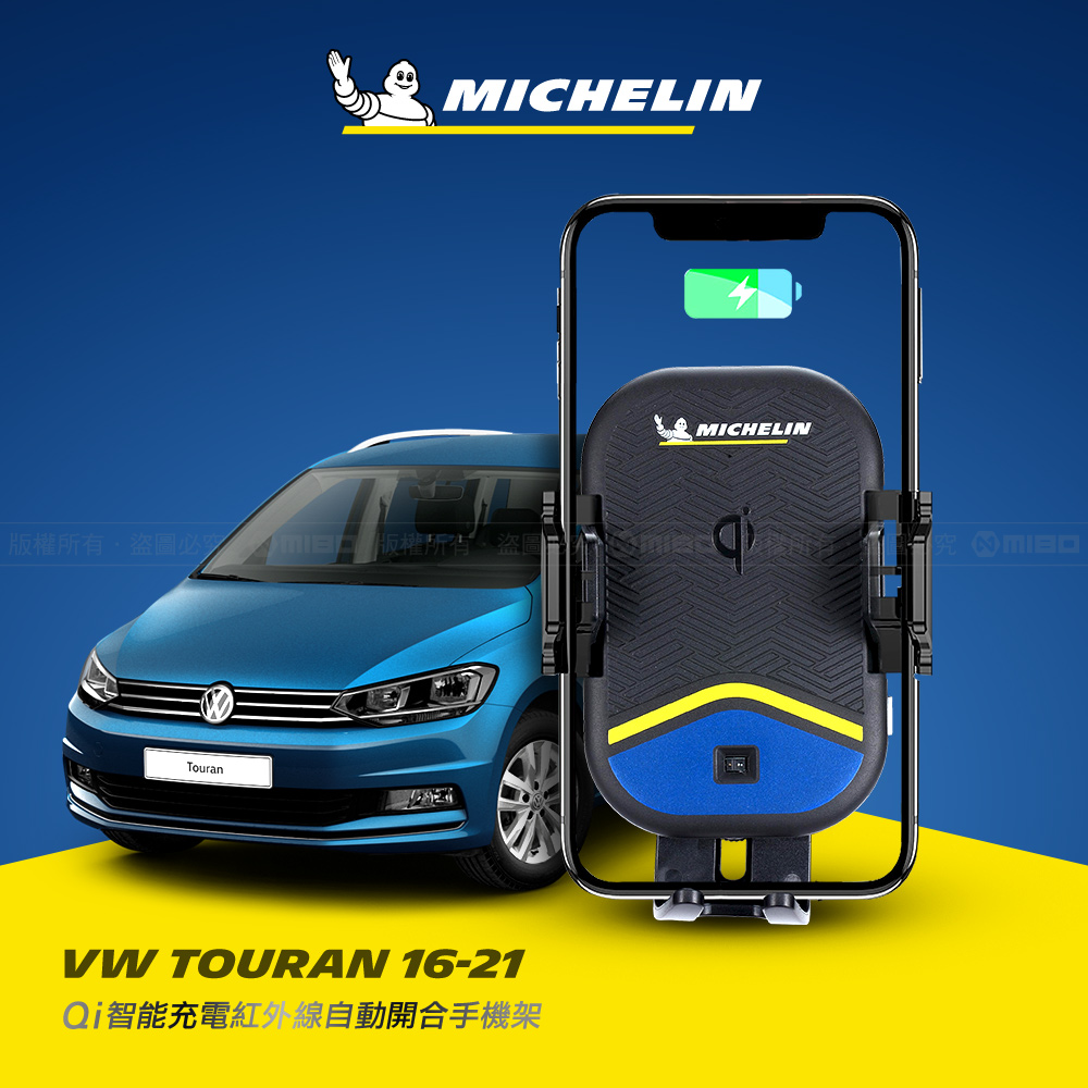 VW 福斯 Touran 2016~2021年 米其林 Qi 智能充電紅外線自動開合手機架【專用支架+QC快速車充】 ML99_0