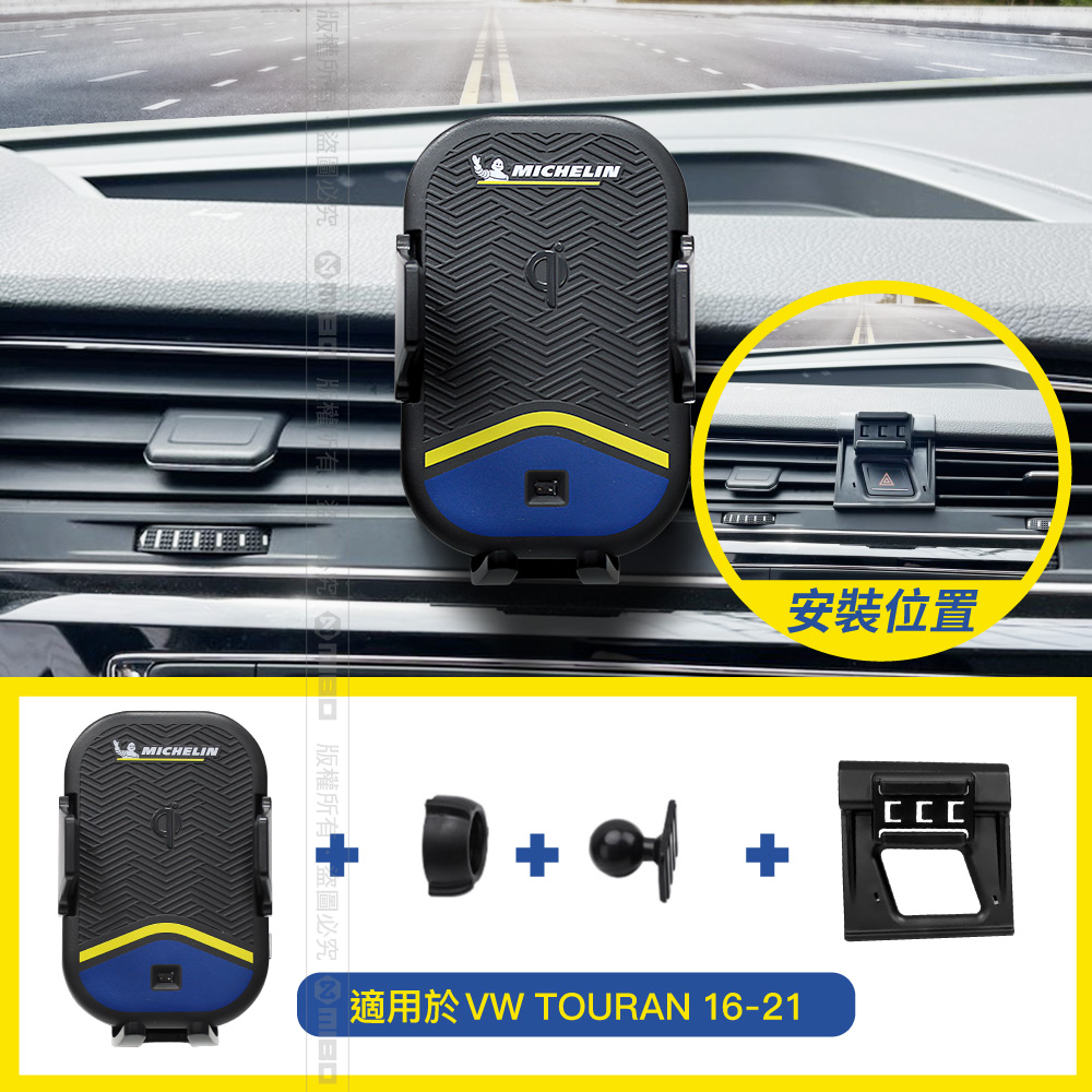 VW 福斯 Touran 2016~2021年 米其林 Qi 智能充電紅外線自動開合手機架【專用支架+QC快速車充】 ML99_2