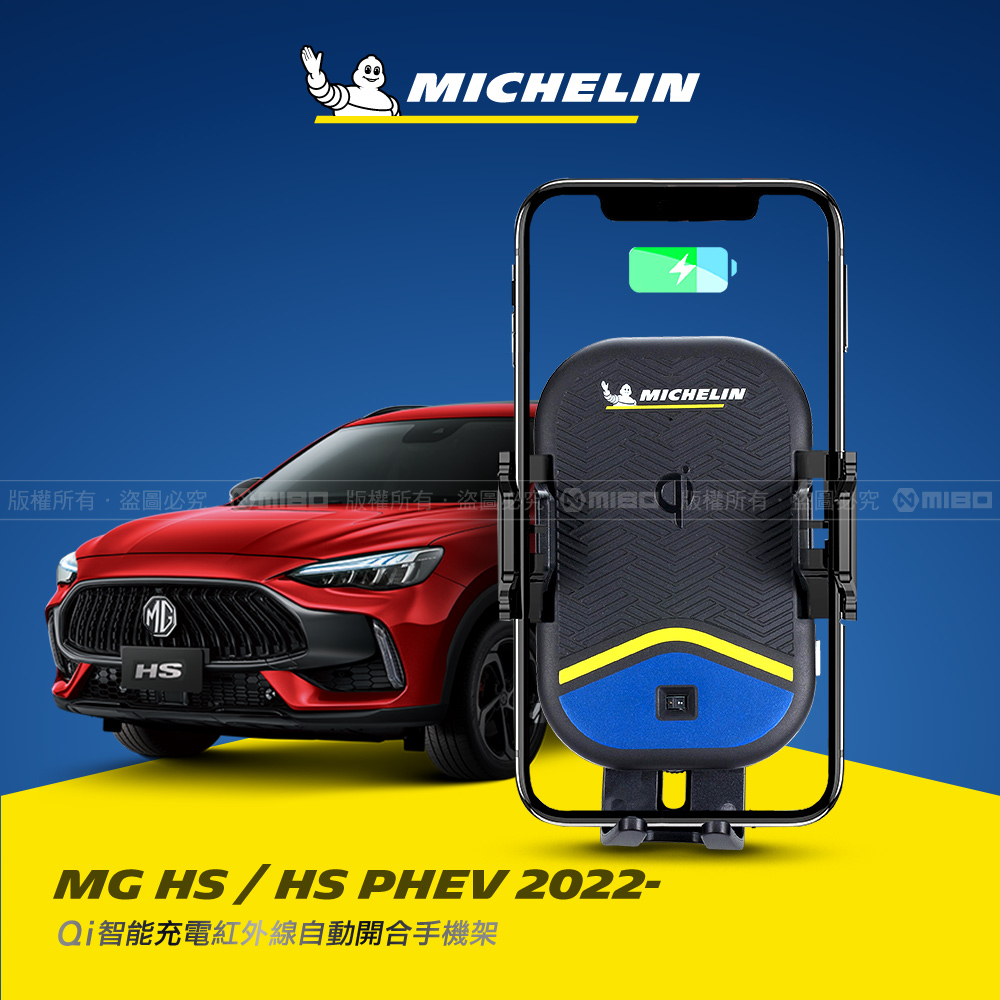 MG HS / HS PHEV 2022年之後~ 米其林 Qi 智能充電紅外線自動開合手機架【專用支架+QC快速車充】 ML99_0