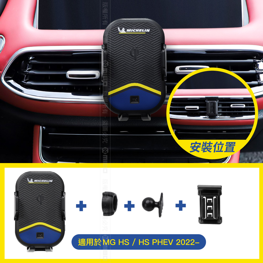 MG HS / HS PHEV 2022年之後~ 米其林 Qi 智能充電紅外線自動開合手機架【專用支架+QC快速車充】 ML99_2