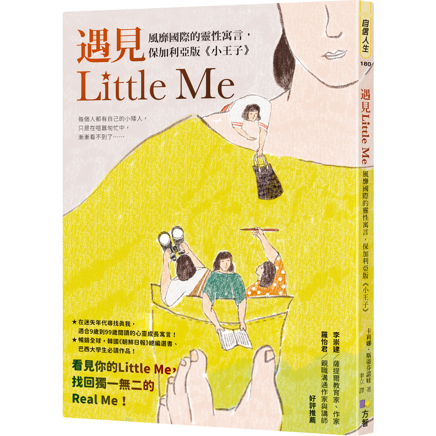 遇見Little Me：風靡國際的靈性寓言，保加利亞版《小王子》 | 拾書所