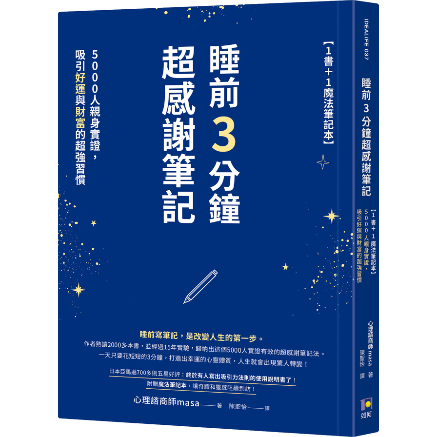 睡前3分鐘超感謝筆記(1書+1魔法筆記本)：5000人親身實證，吸引好運與財富的超強習慣 | 拾書所