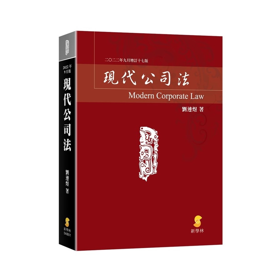 現代公司法(2022年9月增訂17版) | 拾書所