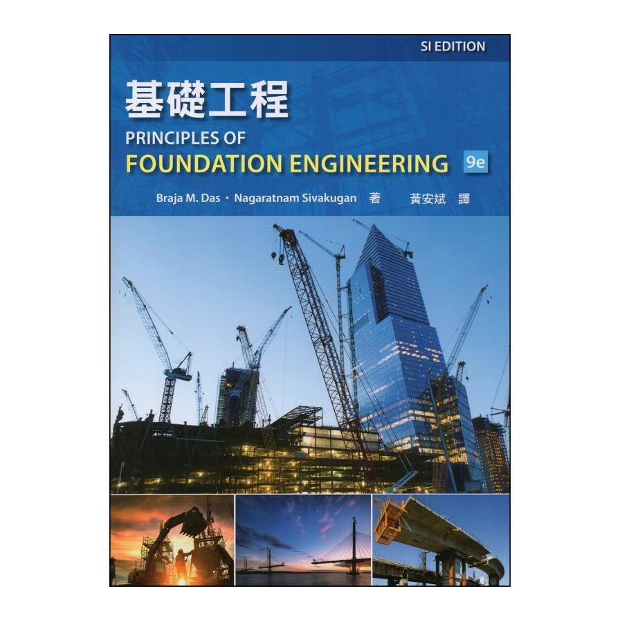 基礎工程(3版)(Das: Principles of Foundation Engineering 9/E)(SI版) | 拾書所