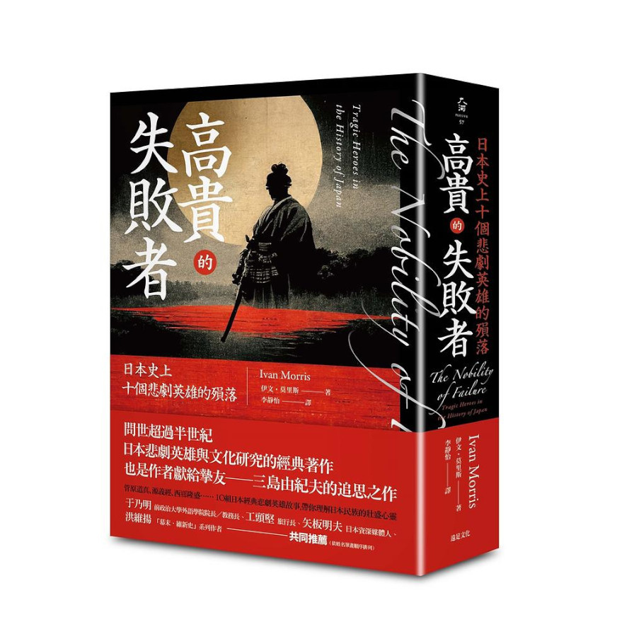 高貴的失敗者：日本史上十個悲劇英雄的殞落 | 拾書所