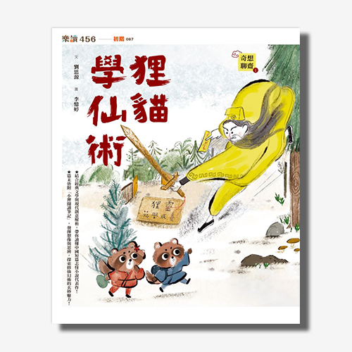 奇想聊齋1：狸貓學仙術 | 拾書所