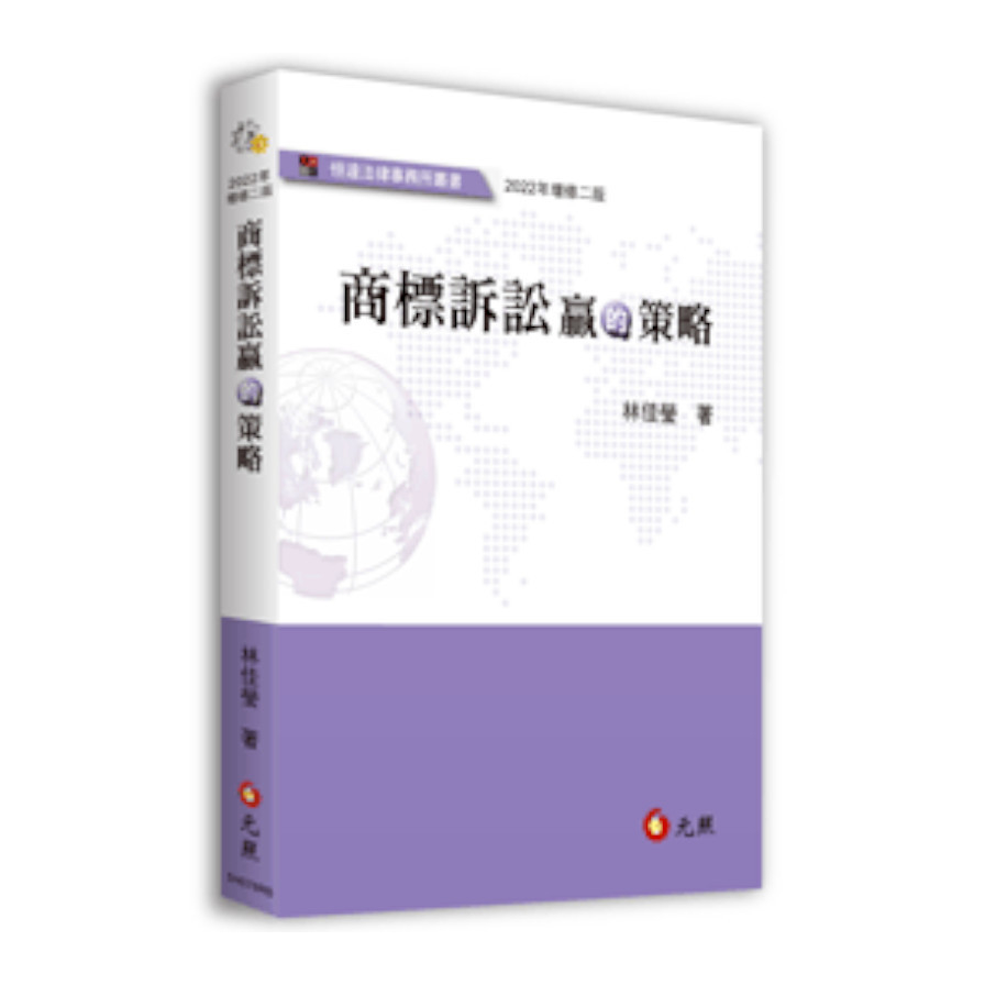 商標訴訟贏的策略(2022年增修2版) | 拾書所