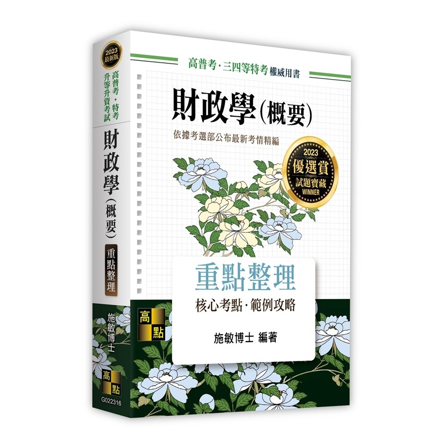 財政學(概要)重點整理(高普考.特考.升等升資考試) | 拾書所