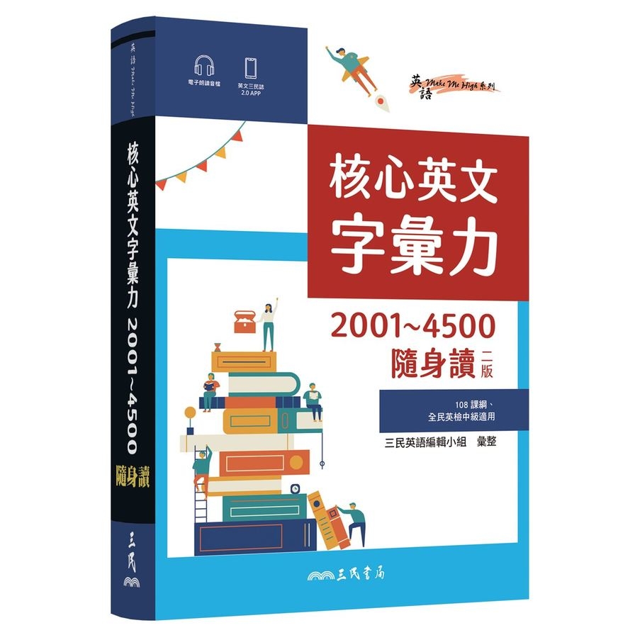 核心英文字彙力2001~4500隨身讀(2版) | 拾書所