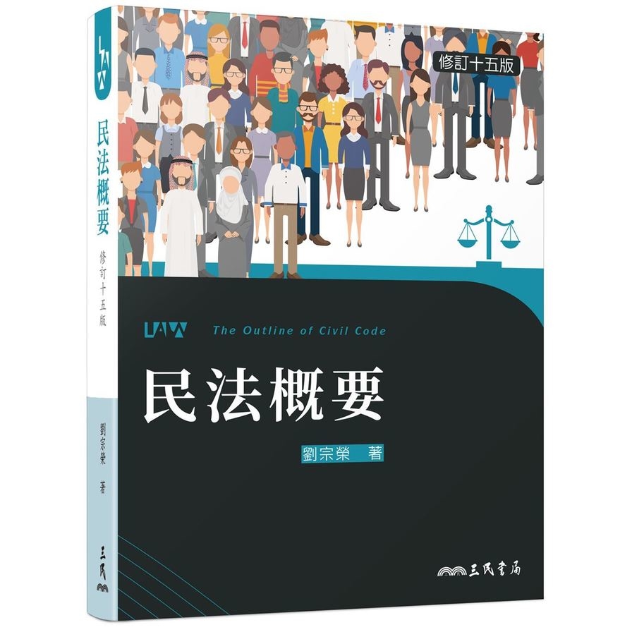 民法概要(修訂15版) | 拾書所