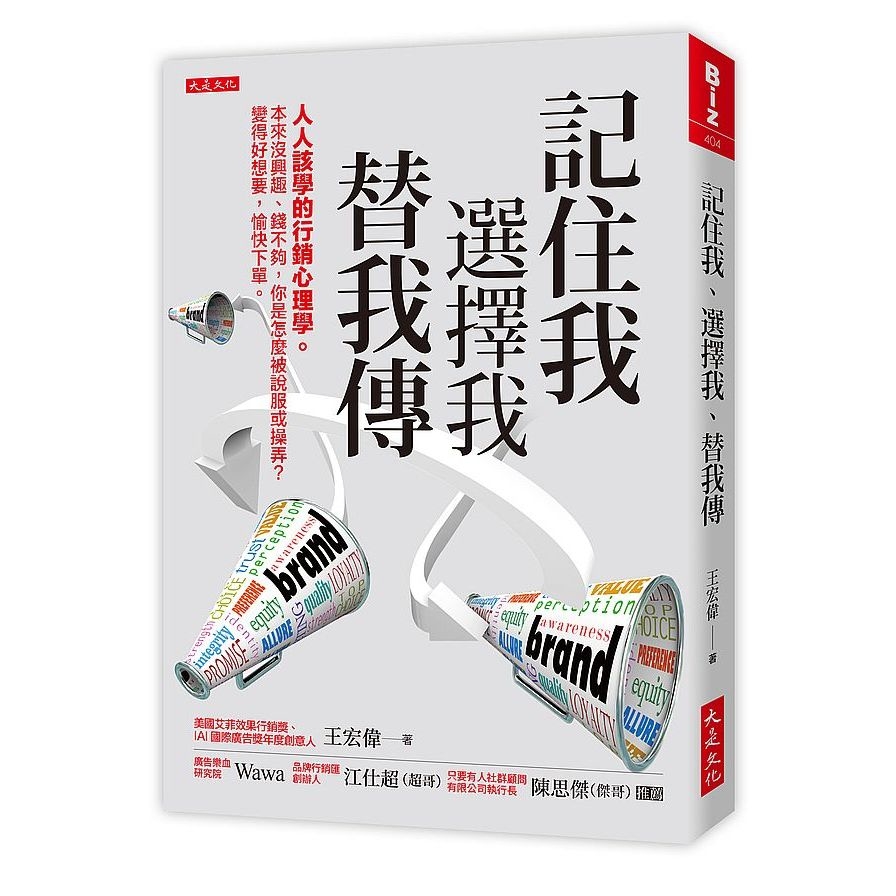 記住我、選擇我、替我傳：人人該學的行銷心理學。本來沒興趣.錢不夠，你是怎麼被說服或操弄？變得好想要，愉快下單。 | 拾書所