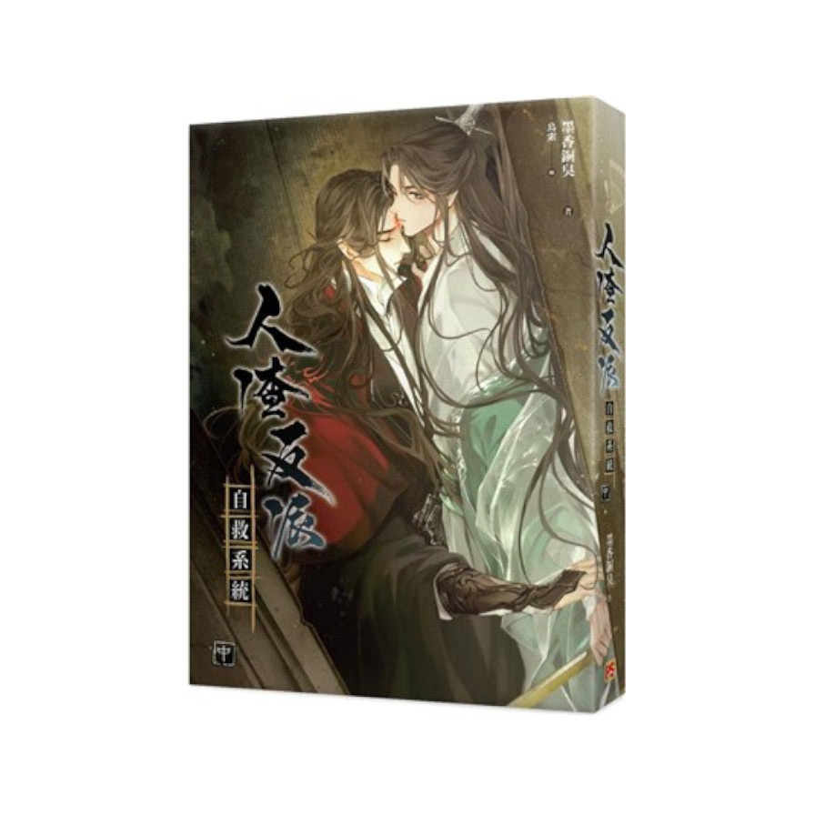 人渣反派自救系統(中)(新裝版) | 拾書所