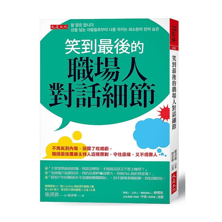 笑到最後的職場人對話細節：不再氣到內傷、說錯了吃暗虧，韓國最強廣播主持人這樣應對，守住底線，又不得罪人。 | 拾書所